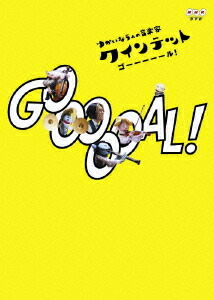 楽天市場】クインテット ゆかいな5人の音楽家 GOOOOOAL！ 【DVD