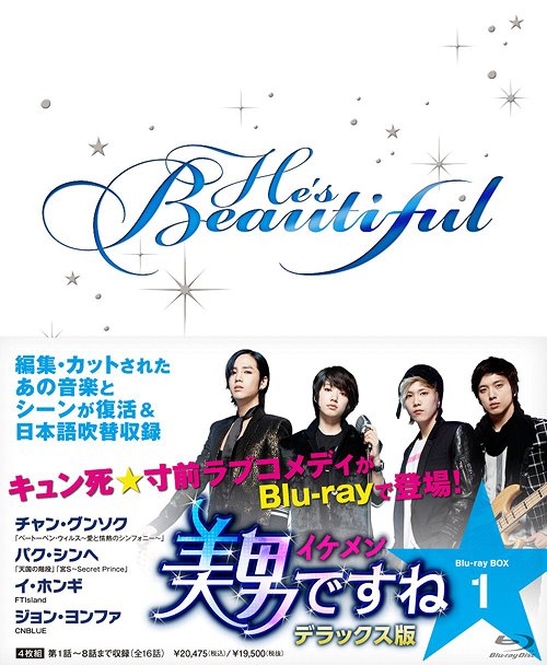 美男〈イケメン〉ですね[Blu-ray] デラックス版 Blu-ray BOX 1 [Blu-ray] / TVドラマ
