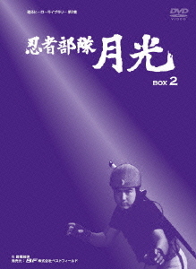 甦るヒーローライブラリー第2集 忍者部隊月光[DVD] BOX 2 / TVドラマ画像