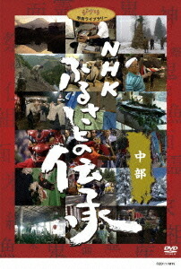 NHK ふるさとの伝承[DVD] 中部 / ドキュメンタリー｜ネオウィング 店