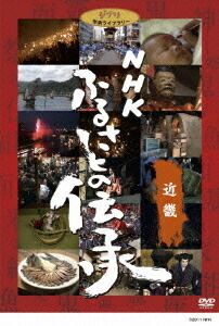 NHK ふるさとの伝承[DVD] 近畿 / ドキュメンタリー 6,360円