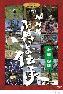 NHK ふるさとの伝承[DVD] 中国・四国 / ドキュメンタリー