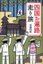 【中古】 四国遍路托鉢野宿旅 お大師さまと二人連れ/文芸社/近藤優 楽天市場】【中古】 四国遍路托鉢野宿旅 お大師さまと二人連れ