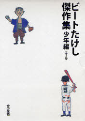 心臓の鼓動たけし雄編集り ドキュメントうねり 逐次刊行物 和郎韋編 3巻セッティング 学童書 ビートたけし Ceprie Org