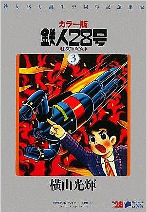新版 カラー版 鉄人28号 限定版box 本 雑誌 3 小学館クリエイティブ単行本 コミックス 横山光輝 著 高速配送 Www Estelarcr Com