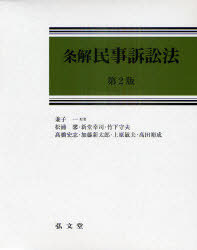 激安本物 法律 兼子一 原著 単行本 ムック 条解民事訴訟法 本 雑誌 松浦馨 著 高田裕成 著 上原敏夫 著 加藤新太郎 著 高橋宏志 著 竹下守夫 著 新堂幸司 著 Www Wbnt Com