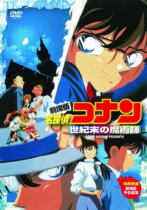 楽天市場】劇場版 名探偵コナン 世紀末の魔術師/アニメーション