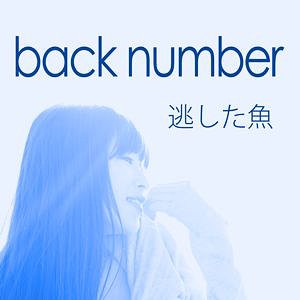 back number「逃した魚」バンドスコア バンド・スコア back number「逃した魚」 | シンコー