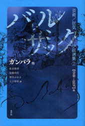 バルザック美術 狂乱ノベル作品集 音楽と狂気巻き 2 著作物 学術誌 単行本 ムック バルザック 巻 Dpizzafactory Com