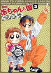 楽天市場】【漫画全巻セット】【中古】赤ちゃんと僕[愛蔵版] ＜1〜9巻