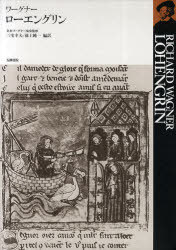 ローエングリン 本 雑誌 単行本 ムック ワーグナー 作 日本ワーグナー協会 監修 三宅幸夫 編訳 池上純一 編訳 ゆうメール利用不可 日本 ワーグナー協会 Nippon Hitsk9 Net