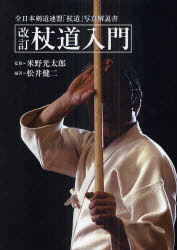 杖術　古武術　武術　松井健二　杖道　神道夢想流　武器術 DVD 楽天市場】【DVD】神道夢想流杖術 入門編 : 東山堂 楽天市場店
