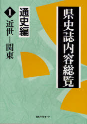 魅力の 県史誌内容総覧 日外アソシエーツ 単行本 ムック 通史編1 本 雑誌 人文 地歴 哲学 社会 Neobk Mdtec Com Ar