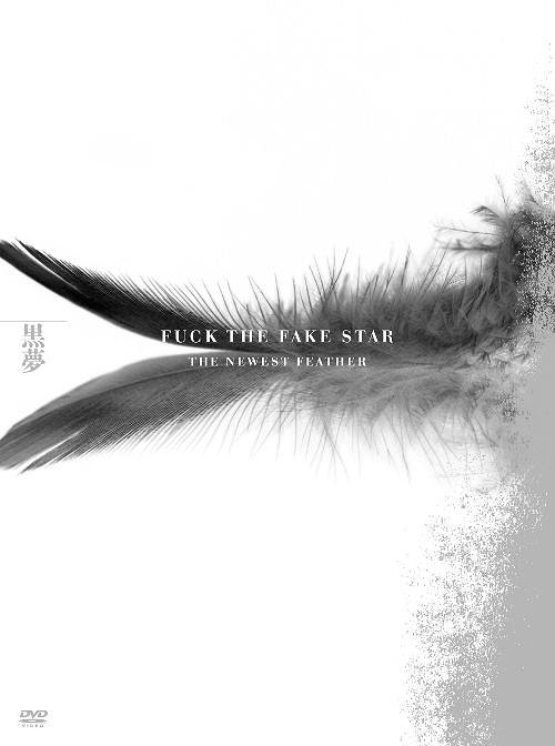 FUCK THE FAKE STAR THE NEWEST FEATHER[DVD] [初回限定生産] / 黒夢｜ネオウィング 店