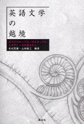 英語文学研究の越境 ポストコロニアル カルチ 元 学術誌 単行本 ムック 木村 茂雄 編著 山田 雄三 編著 Nobhillmusic Com
