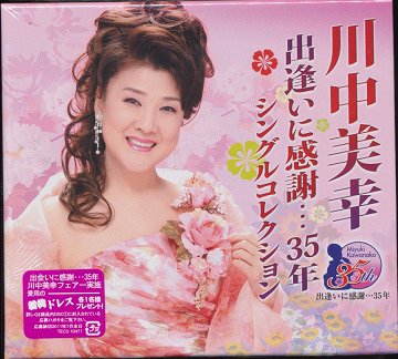 川中美幸 出逢いに感謝・・・35年 シングルコレクション[CD] / 川中美幸