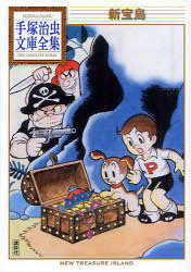 新宝島[本/雑誌] (手塚治虫文庫全集) (まんが文庫) / 手塚治虫画像