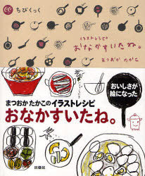 楽天市場 書籍のメール便同梱は2冊まで おなかすいたね イラストレシピ 本 雑誌 ちびくっく 単行本 ムック まつおかたかこ ネオウィング 楽天市場店