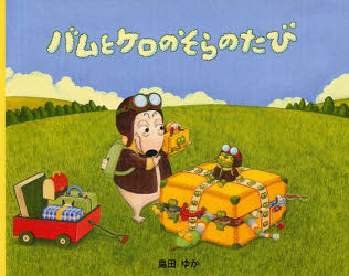 楽天市場】バムとケロのおかいもの[本/雑誌] (小型絵本) (児童書