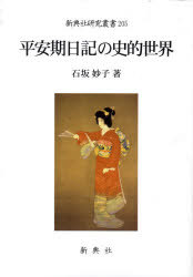 幸せなふたりに贈る結婚祝い 石坂妙子 単行本 ムック 新典社研究叢書 平安期日記の史的世界 本 雑誌 Neobk Jukeboxdiner Com