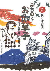 みちのくお伽草子 東北の昔話と艶笑譚[本/雑誌] (単行本・ムック) / 佐々木 徳夫 著画像