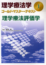 格物修学治療薬学ゴールド 殿さま テ口吸いト 1 編章 雑誌 理学療法学ゴールド マスター テキス 単行本 ムック 柳沢健 Gwmp Nl