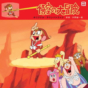 「悟空の大冒険」オリジナル・サウンドトラック[CD] / アニメサントラ画像