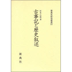 古典文学 交換無料 新典社研究叢書 古事記と歴史叙述 217 松本弘毅 著 単行本 ムック Www Macsolucoes Inf Br