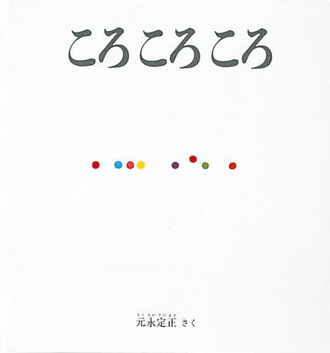 楽天市場 ころころころ 大型本 本 雑誌 こどものとも年少版劇場 児童書 元永定正 ネオウィング 楽天市場店