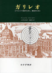 化学 人気ショップが最安値挑戦 コペルニクス説のために ガリレオ 教会のために 須藤和夫 大谷啓治 アンニバレ ファントリ 単行本 ムック 原タイトル Galileo 本 雑誌