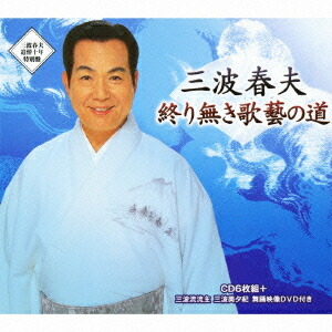 終り無き歌藝の道[CD] [CD+DVD] / 三波春夫 6,694円