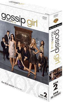 ゴシップガール ＜サード・シーズン＞[DVD] コレクターズ・ボックス2 / TVドラマ