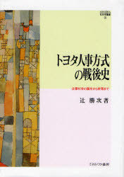 ランキング トヨタ人事方式の戦後史 辻勝次 著 単行本 ムック Minerva社会学叢書 企業社会の誕生から終焉まで Neobk Drivingmovie Co Uk