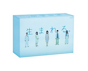 生まれる。[Blu-ray] Blu-ray BOX [Blu-ray] / TVドラマ｜ネオウィング 店 16,983円