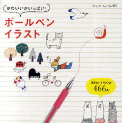 楽天市場 書籍のゆうメール同梱は2冊まで かわいいがいっぱい ボールペンイラスト ブティック ムック 単行本 ムック ブティック社 ネオウィング 楽天市場店 楽天市場 書籍のゆうメール同梱は2冊まで かわいいがいっぱい ボールペンイラスト ブティック ムック 単行本 ムック ブティック社 ネオウィング 楽天市場店