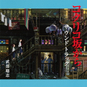 楽天市場 コクリコ坂から サウンドトラック アニメサントラ 音楽 武部聡志 Cd Dvd Neowing