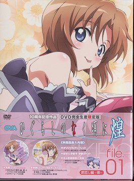 OVA ひぐらしのなく頃に煌[DVD] file.01 [CD付完全生産限定版] / アニメ