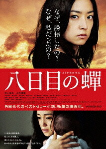 八日目の蝉[Blu-ray] [Blu-ray特別版] / 邦画