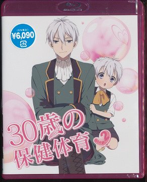 30歳の保健体育[Blu-ray] Step 2 [Blu-ray+CD] / アニメ画像