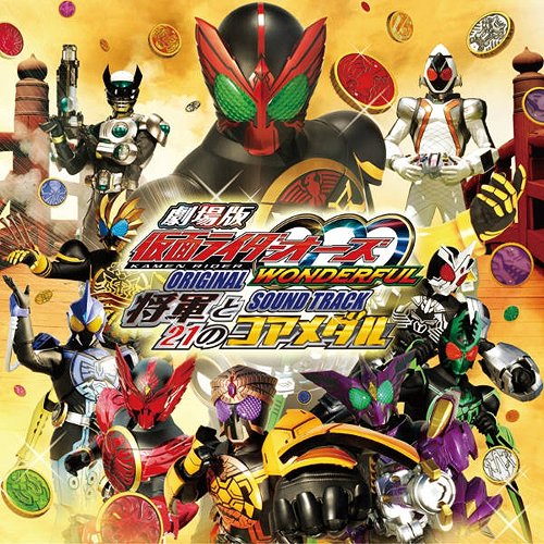 楽天市場】仮面ライダーオーズ Full Combo Collection(DVD付)/TV