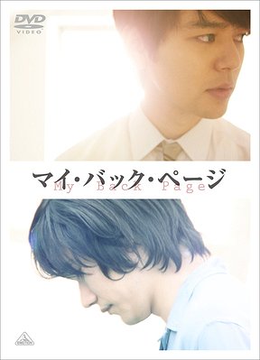 マイ・バック・ページ[DVD] [初回限定版] / 邦画