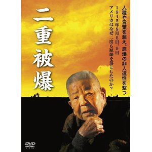 二重被爆[DVD] / 邦画
