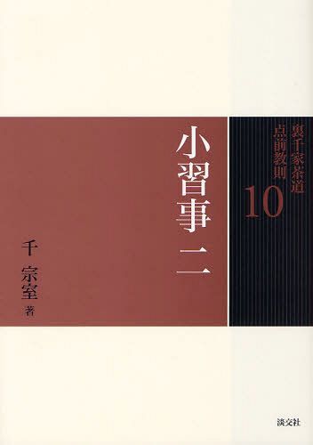 楽天市場】裏千家茶道 点前教則セット（全33巻） 淡交社刊 : 茶道具商