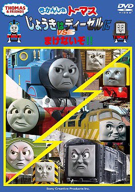 楽天市場】【送料無料】劇場版きかんしゃトーマス ディーゼル10の逆襲