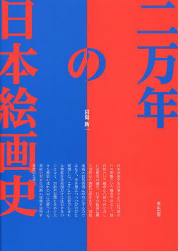 二万年の日本絵画史 本 雑誌 単行本 ムック 宮島新一 著 Napierprison Com 二万年の日本絵画史 本 雑誌 単行本 ムック 宮島新一 著 Napierprison Com