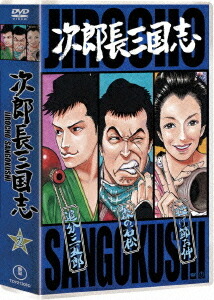 次郎長三国志[DVD] 第二集 / 邦画