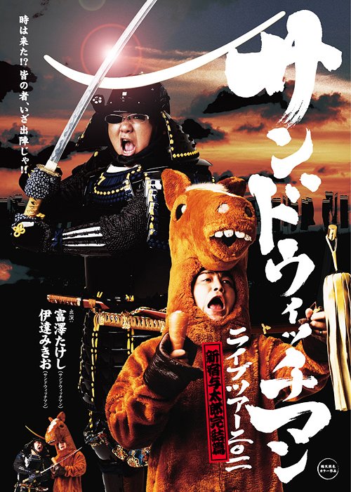 サンドウィッチマン ライブ 2011 〜新宿与太郎完結篇〜 / サンドウィッチマン