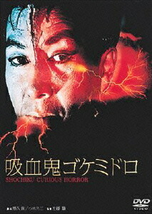 吸血鬼ゴケミドロ[DVD] [廉価版] / 邦画画像