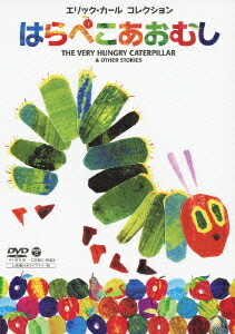 エリック・カール コレクション はらぺこあおむし[DVD] / エリック・カール