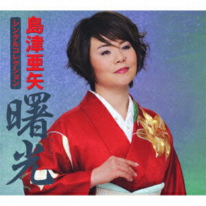 島津亜矢シングルコレクション 「曙光」[CD] / 島津亜矢
